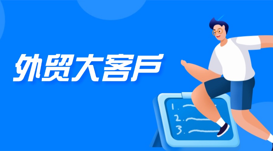 外贸人如何识别大客户！这8个特征帮你轻松锁定！