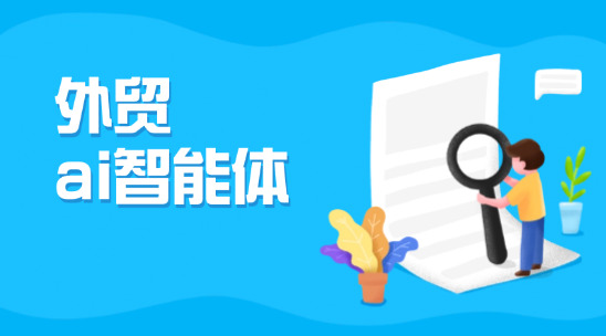 外贸ai智能体有哪些特点？